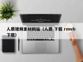 文昌人质视频素材网站（人质 下载 rmvb 下载）